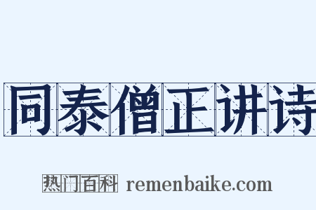 同泰僧正讲诗是什么意思的图片
